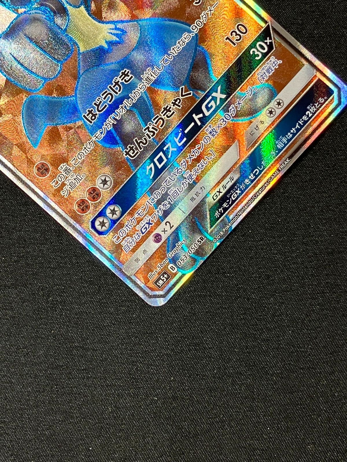 ポケモンカードゲーム ポケカ ルカリオGX SR SM5+-053 SM5+ 強化拡張