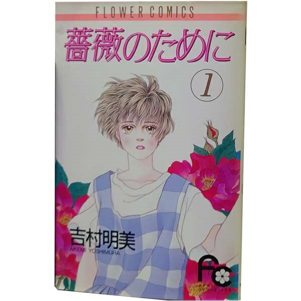 薔薇のために 1～16巻 漫画 全巻セット 完結 フラワーコミックス