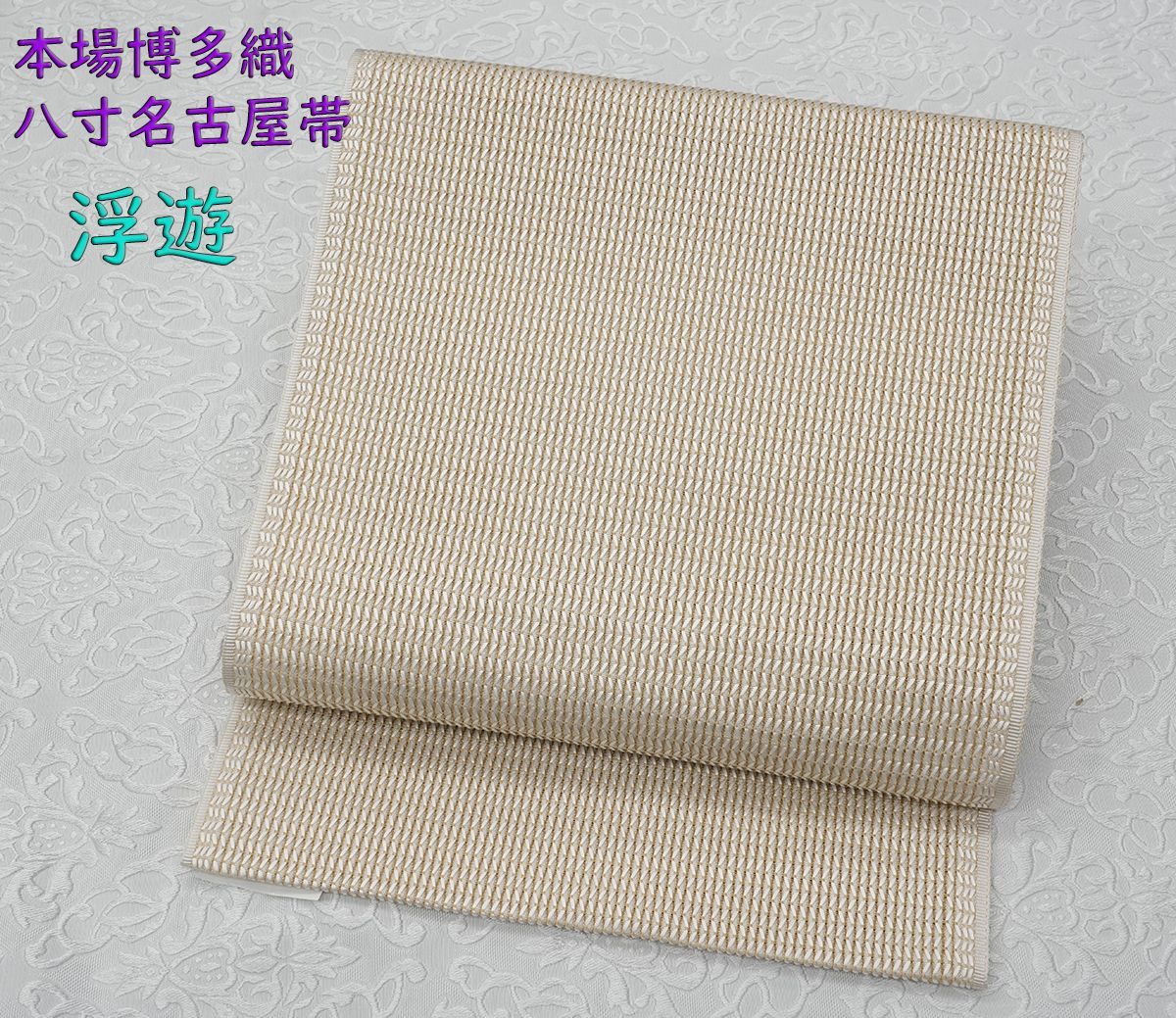 新品未仕立 単衣＆夏物 博多帯 西村織物 八寸名古屋帯 浮遊 ベージュ 仕立込み