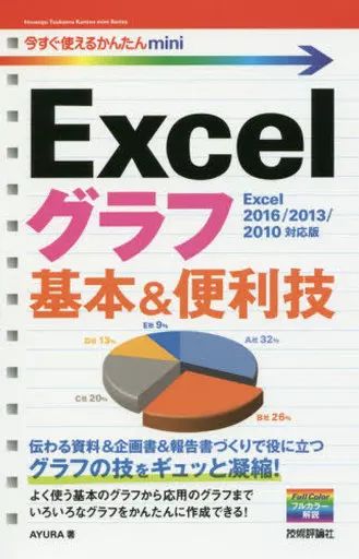 [Used] Politics/Economics/Society “Information Science” Easy Mini Excel Graph You Can Use Right Now Basic & Useful Techniques [Excel 2016/2013/2010 Compatible Edition]
