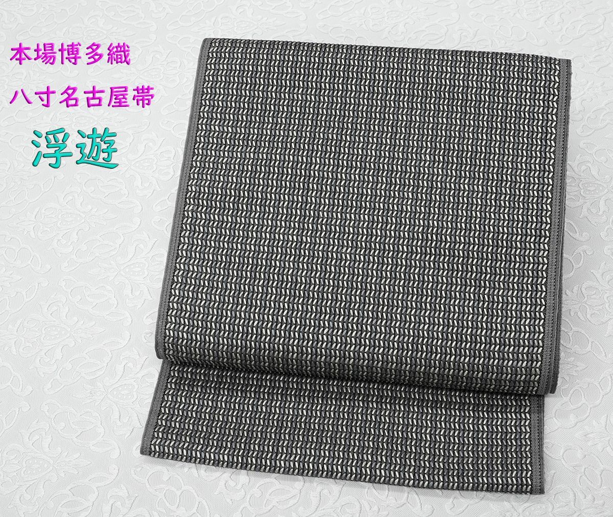 新品未仕立 単衣＆夏物 博多帯 西村織物 八寸名古屋帯 浮遊 濃グレー 仕立込み