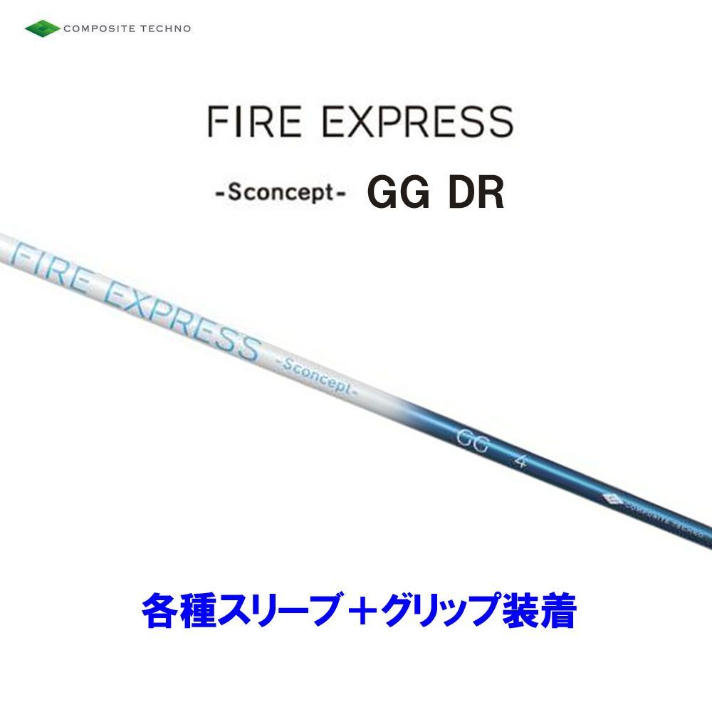 新品 コンポジットテクノ ファイアーエクスプレス エス コンセプト GG DR 各種スリーブ付シャフト オリジナルカスタム FIRE EXPRESS S concept