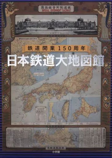 【中古】単行本(実用) ≪鉄道≫ 日本鉄道大地図館 鉄道開業150周年 / 小学館