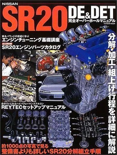 【中古】ムックその他 ≪諸芸・娯楽≫ SR20DE&DET完全オーバーホールマ