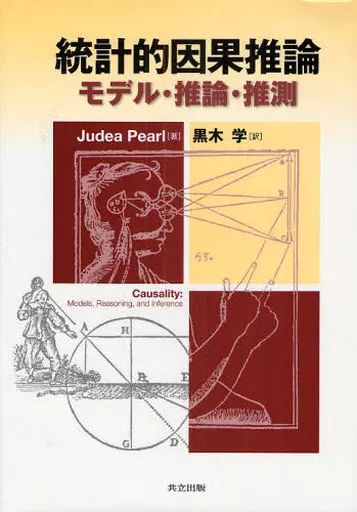 【中古】単行本(実用) ≪数学≫ 統計的因果推論-モデル・推論・推測