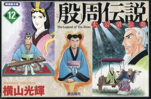 【中古】文庫コミック 殷周伝説(文庫版) 全12巻セット 外箱付 / 横山光輝