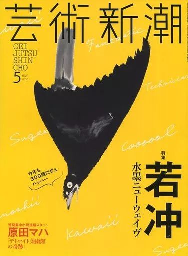 中古】カルチャー雑誌 ≪芸術・美術≫ 芸術新潮 2016年5月号 - メルカリ