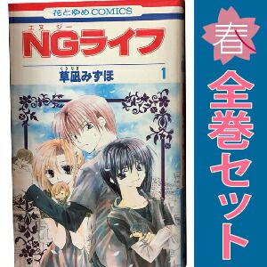 NGライフ 1～9巻 漫画 全巻セット 完結 花とゆめコミックス 草凪
