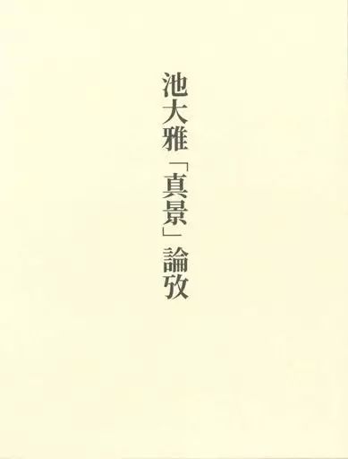 【中古】単行本(実用) ≪絵画≫ 池大雅「真景」論攷 / 出光佐千子