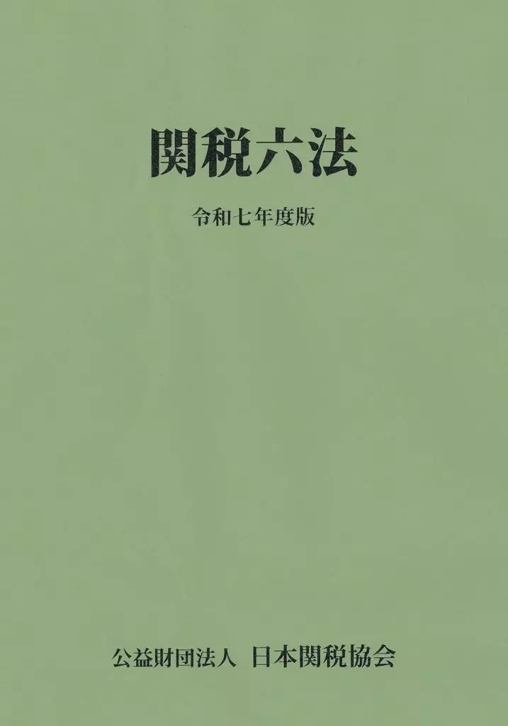 【中古】単行本(実用) ≪法律≫ 関税六法令和7年度版 / 日本関税協会
