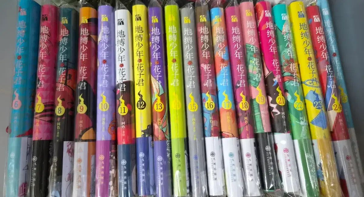 地縛少年 花子くん 地縛少年花子くん 漫画 中国版 6 - 25 セット