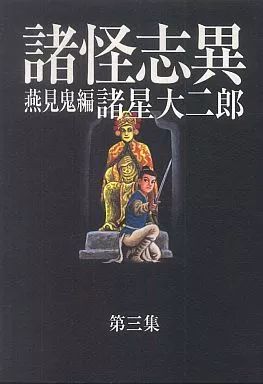 中古】その他コミック 諸怪志異 全3巻セット / 諸星大二郎 - メルカリ