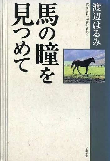 【中古】単行本(実用) ≪畜産業≫ 馬の瞳を見つめて