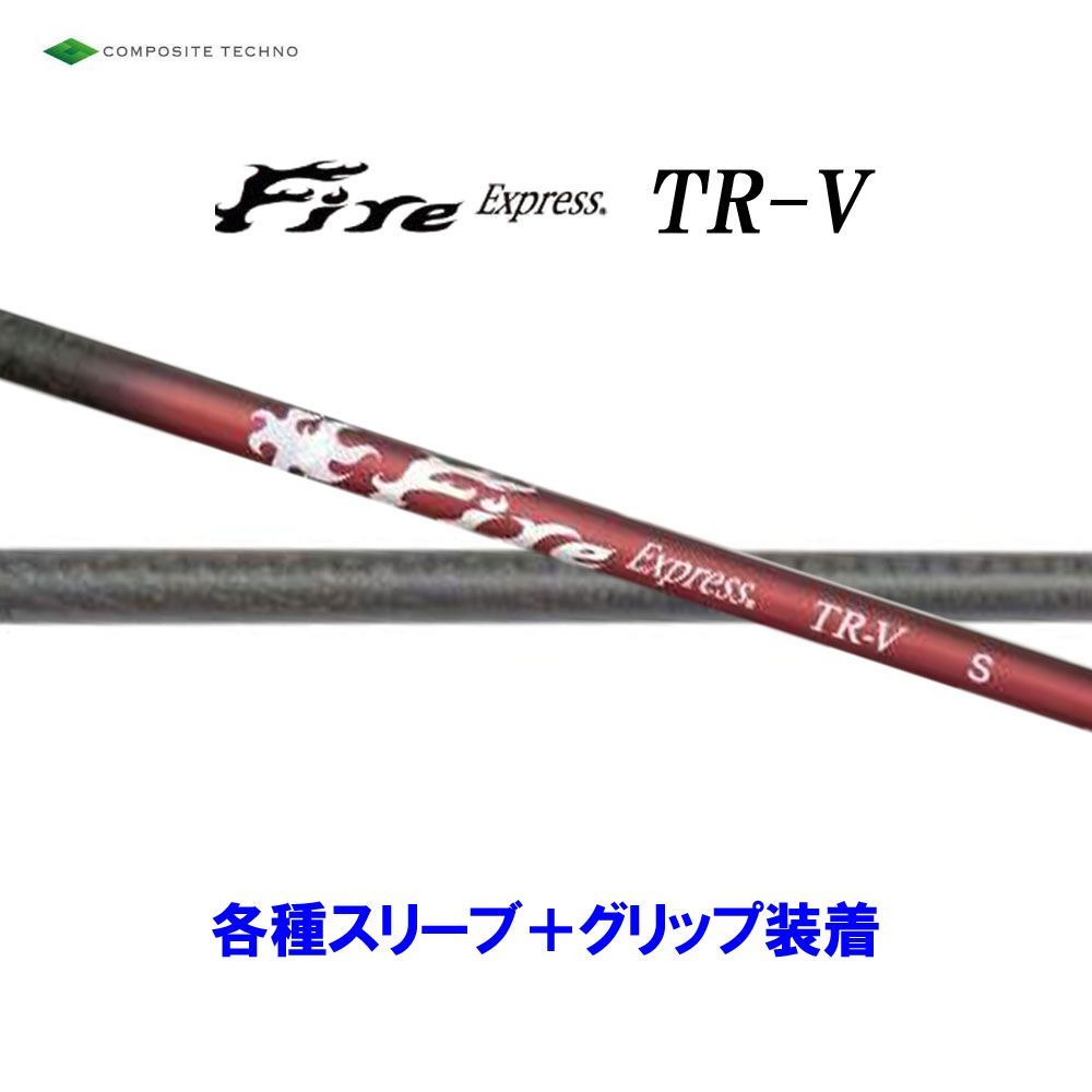 新品 コンポジットテクノ ファイアーエクスプレス TR-V 各種スリーブ付シャフト オリジナルカスタム Fire Express TRV
