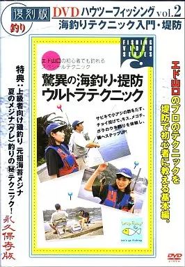 [Used] Other DVD Reprint How to Fishing Vol.2 -Introduction to Sea Fishing Techniques and Embankments-