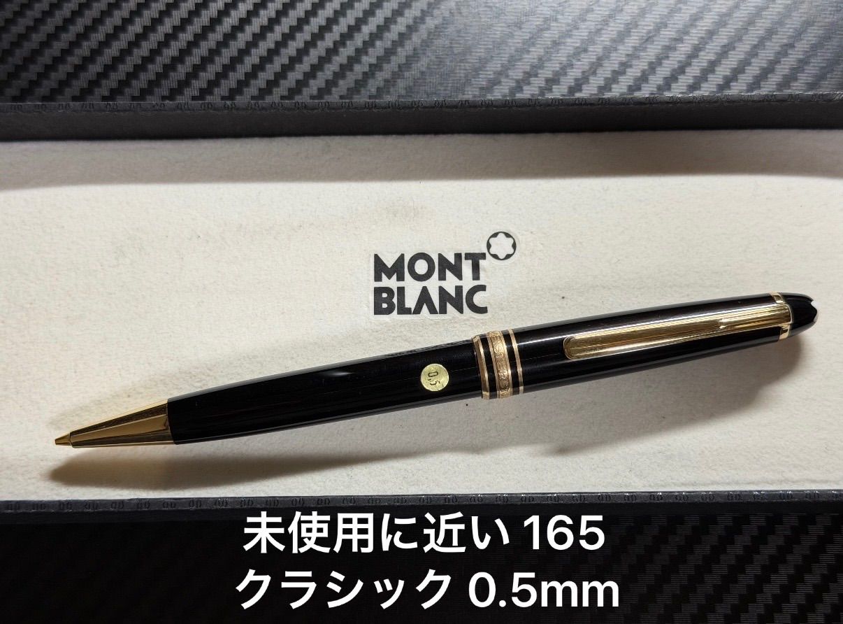 未使用に近い モンブラン マイスターシュテュック 165 クラシック 0.5