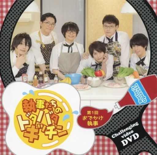 【中古】その他DVD 第1回 おかけ執事 執事たちのドタバタキッチン Butler’s Operetta Challenging video DVD