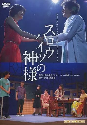 中古】その他DVD キャラメルボックス 2017サマープレミア スロウハイツ 