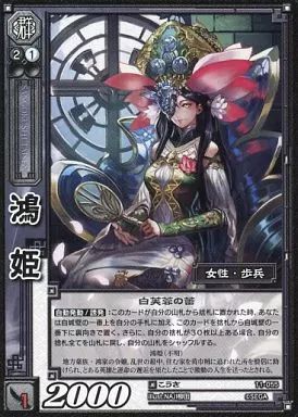 中古】三国志大戦TCG 11-055[C]：鴻姫 - メルカリ