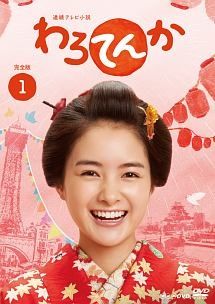 ●【中古】連続テレビ小説 わろてんか 完全版(14巻セット)TV版 全13巻,スピンオフ ラブ＆マンザイ[レンタル落ち] [DVD]