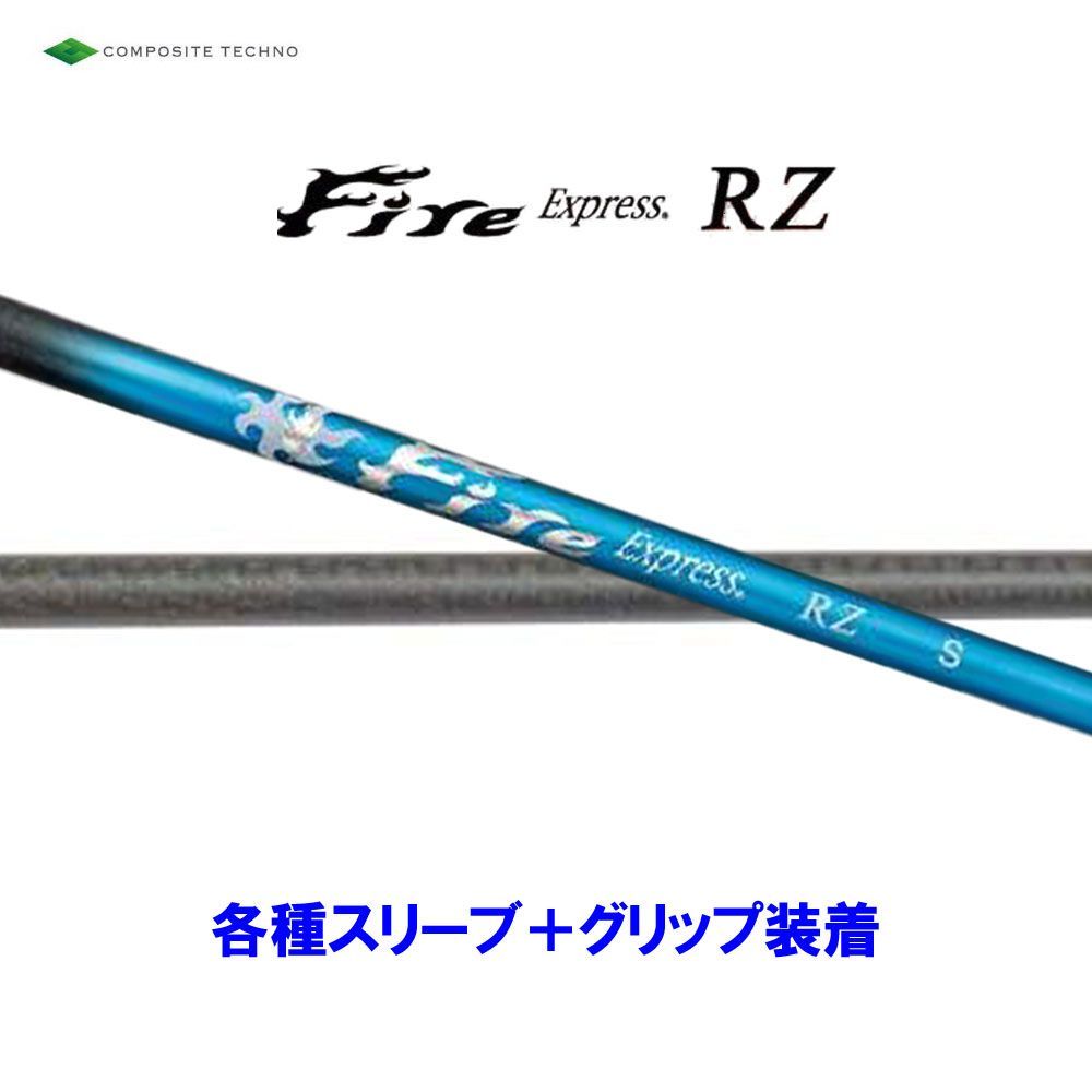 新品 コンポジットテクノ ファイアーエクスプレス RZ 各種スリーブ付