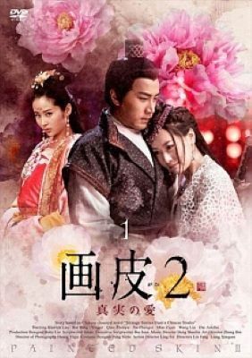 【中古】 画皮 (38巻セット) 千年の恋 全17巻,真実の愛 全21巻 【字幕】 [レンタル落ち] [DVD]