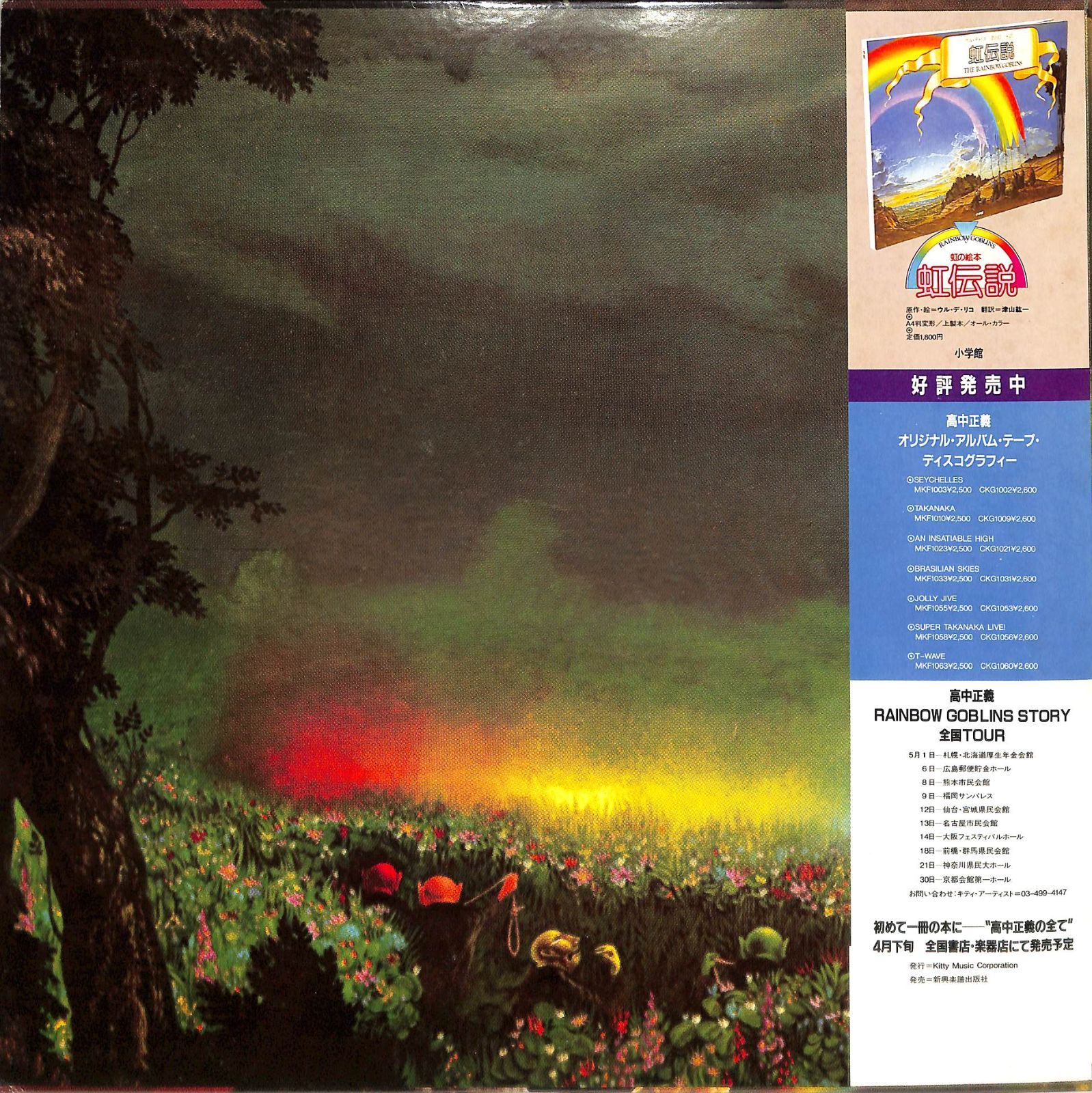 LP2枚 / 高中正義 / 虹伝説 The Rainbow Goblins (1981年・36MK-9101～2・UL DE RICOジャケ画・サイケデリックロック・フュージョン) / A00