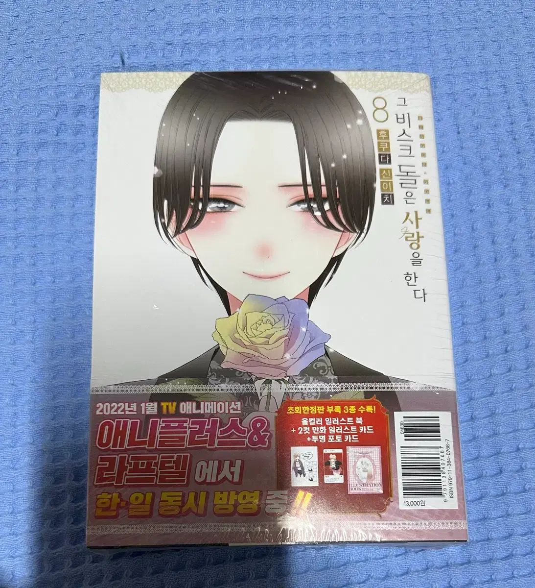 それ ビスク ドールは 愛を する 8 巻 初回限定版