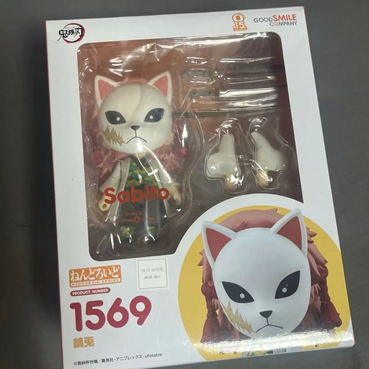 鬼滅の刃 錆兎 ねんどろいど 1569 フルパーツ