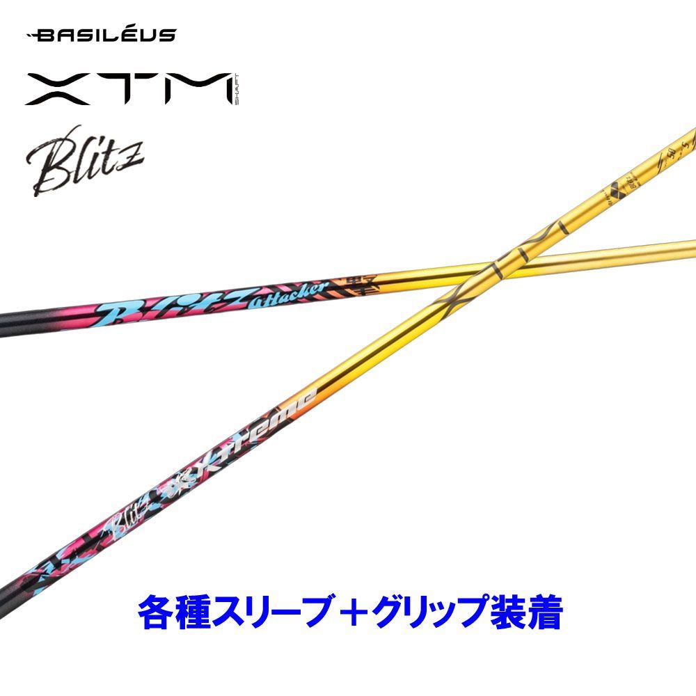 新品 バシレウス XTM Blitz 各種スリーブ付シャフト オリジナルカスタム BASILEUS ブリッツ