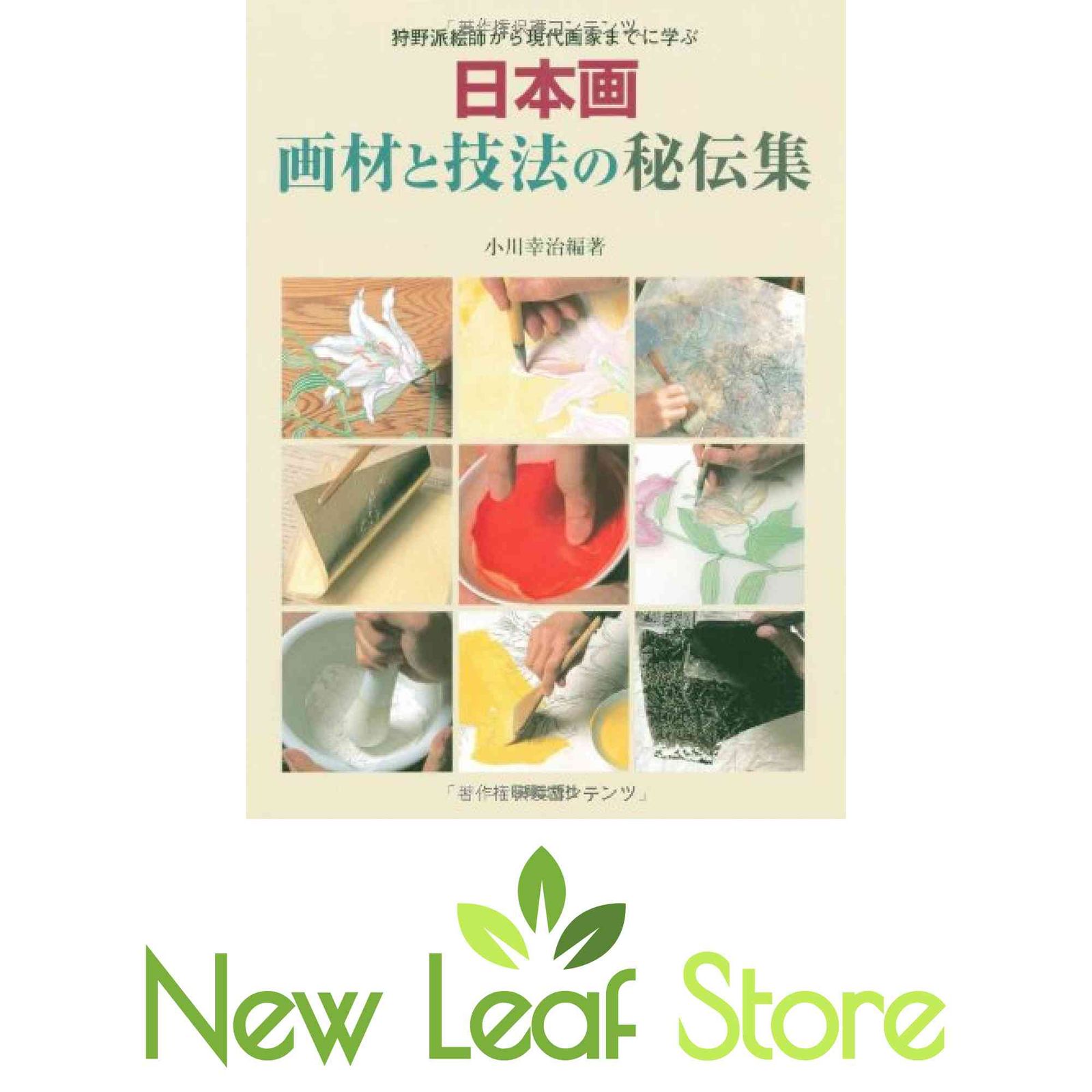 日本画画材と技法の秘伝集: 狩野派絵師から現代画家までに学ぶ 小川 幸治