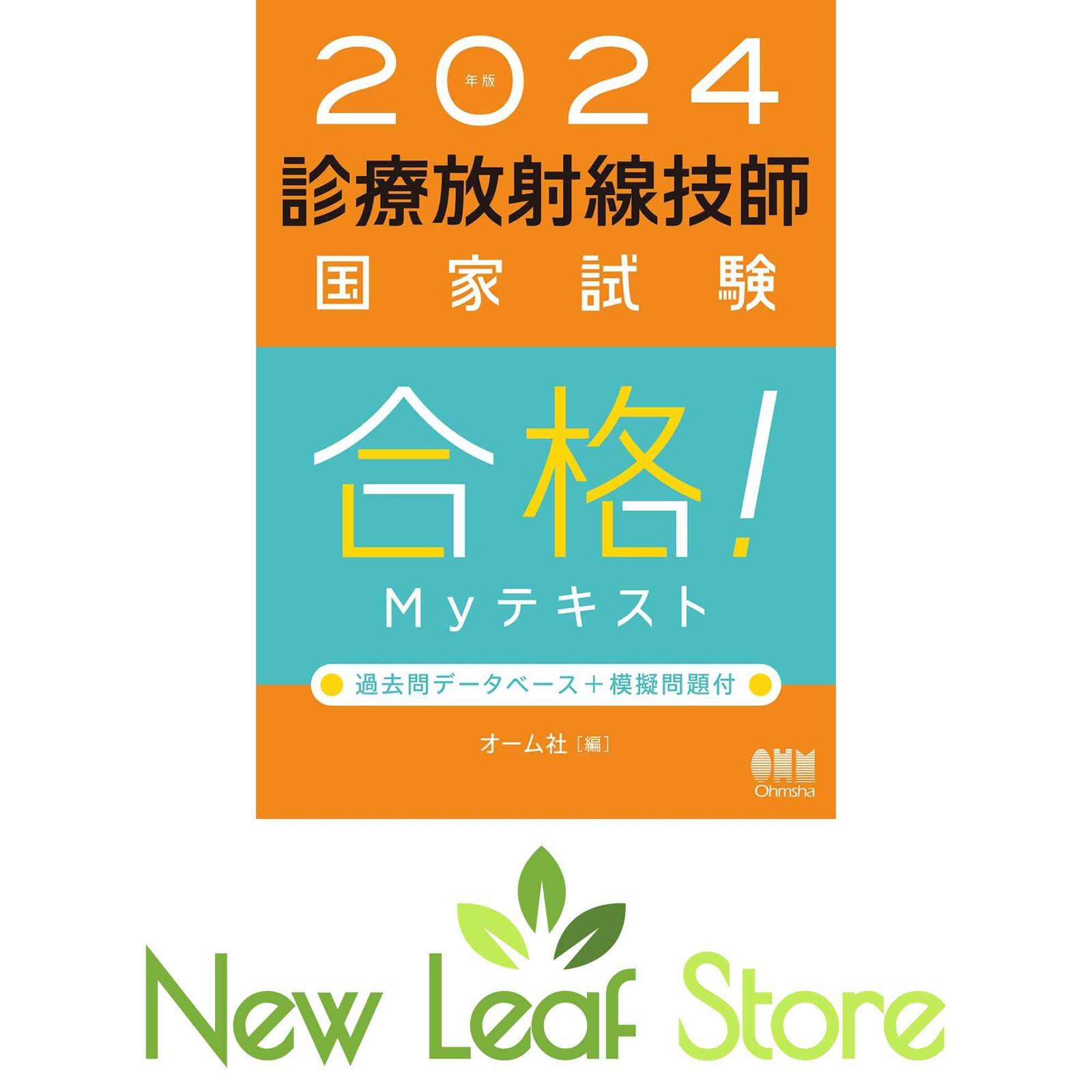 2024年版 診療放射線技師国家試験 合格!Myテキスト: 過去問データベース+模擬問題付 オーム社