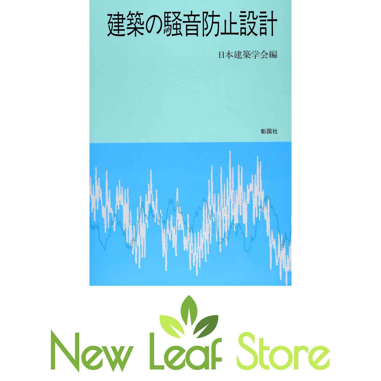 建築の騒音防止設計 日本建築学会