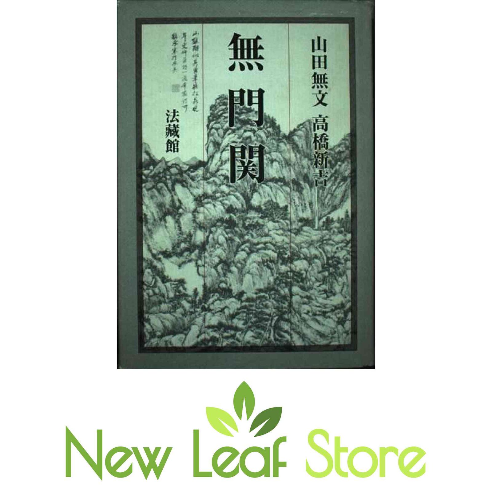 無門関 山田 無文 and 高橋 新吉