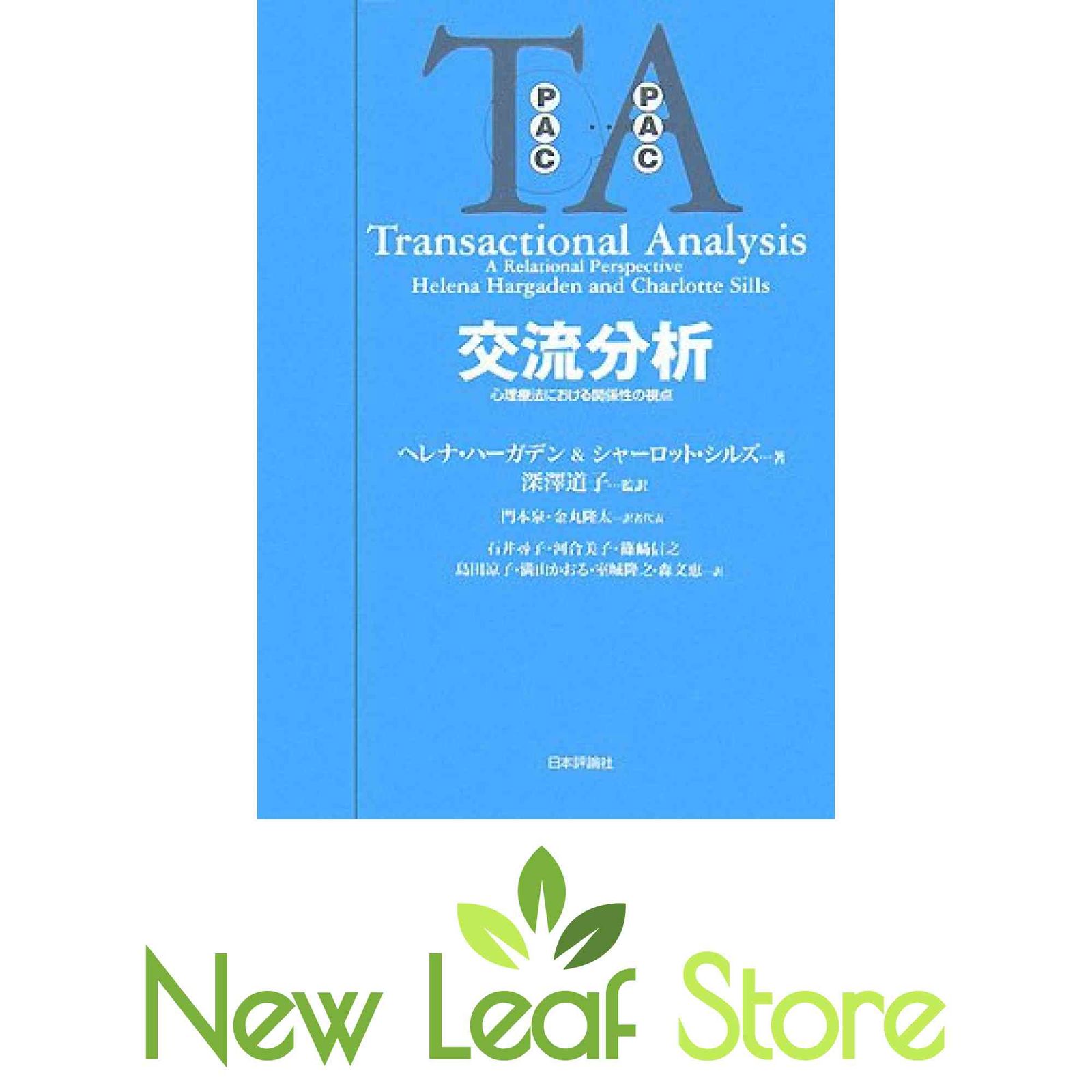 交流分析: 心理療法における関係性の視点 ヘレナ ハーガデン; シャーロット シルズ and 門本 泉