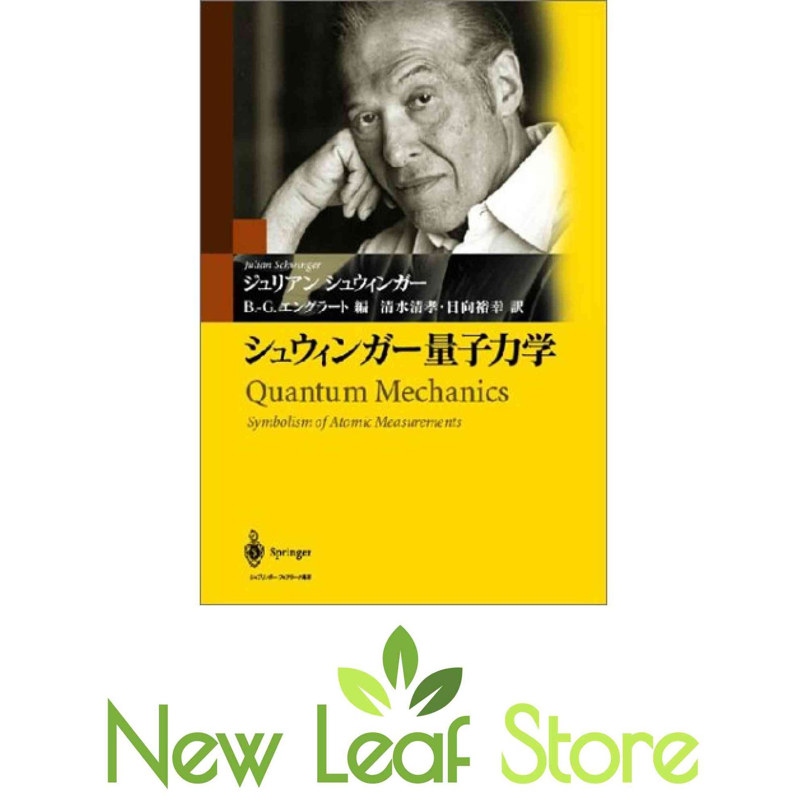 シュウィンガー量子力学 J. シュウィンガー; エングラート,B.‐G.; Schwinger,Julian Seymour; Euglert,Berthold‐Georg; 清孝, …