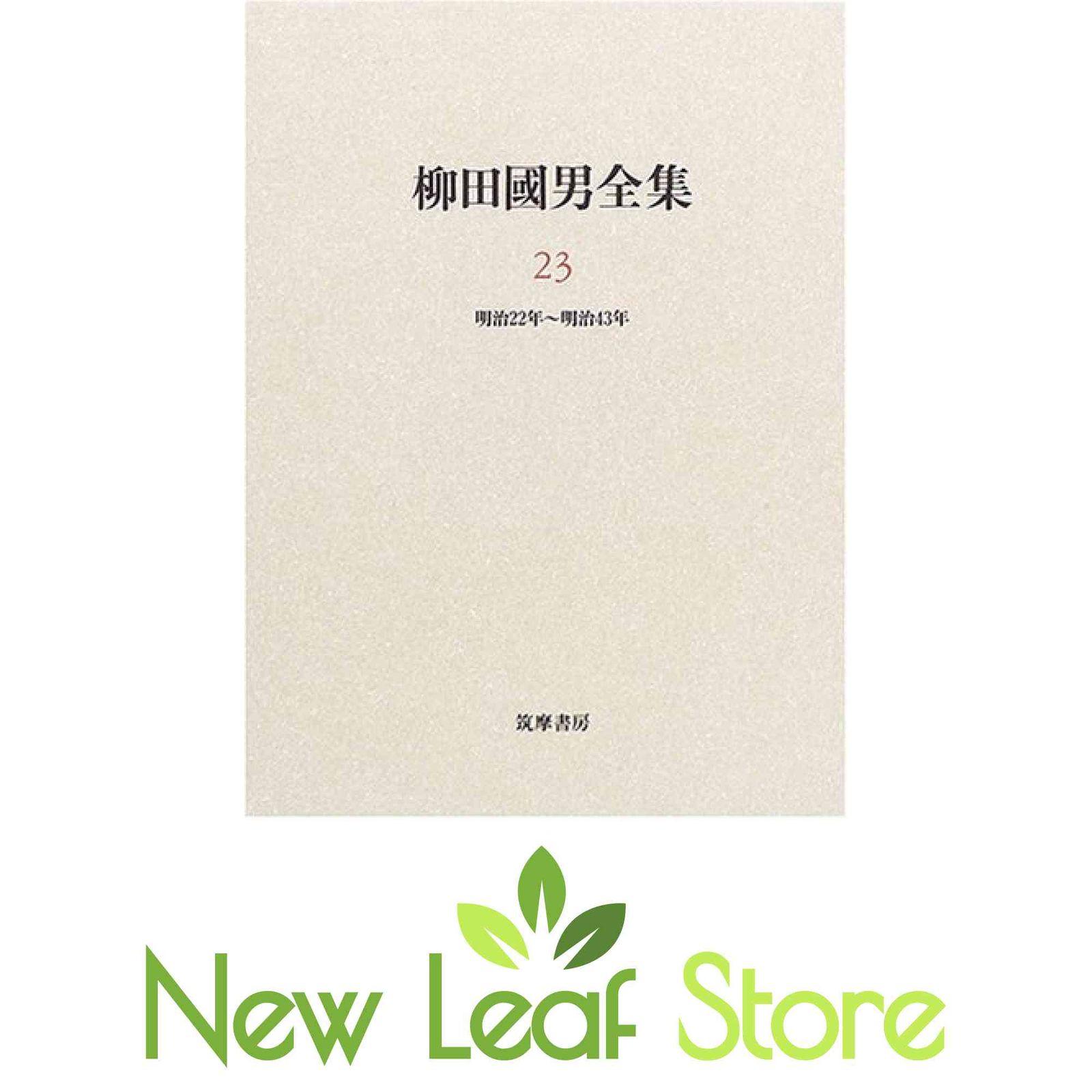 柳田國男全集 23 [Tankobon Hardcover] 柳田 國男 and 伊藤 幹治
