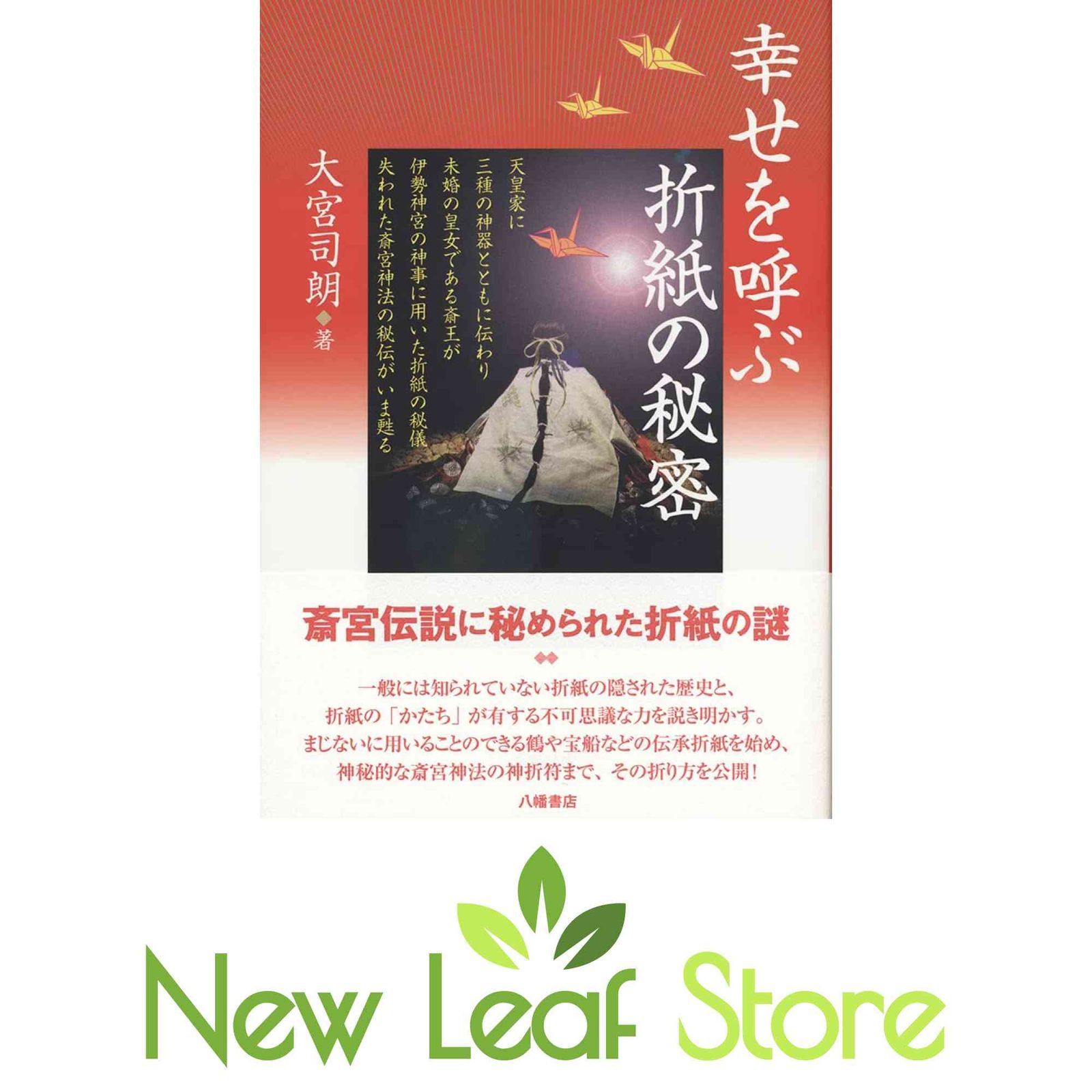 幸せを呼ぶ折紙の秘密 大宮司朗