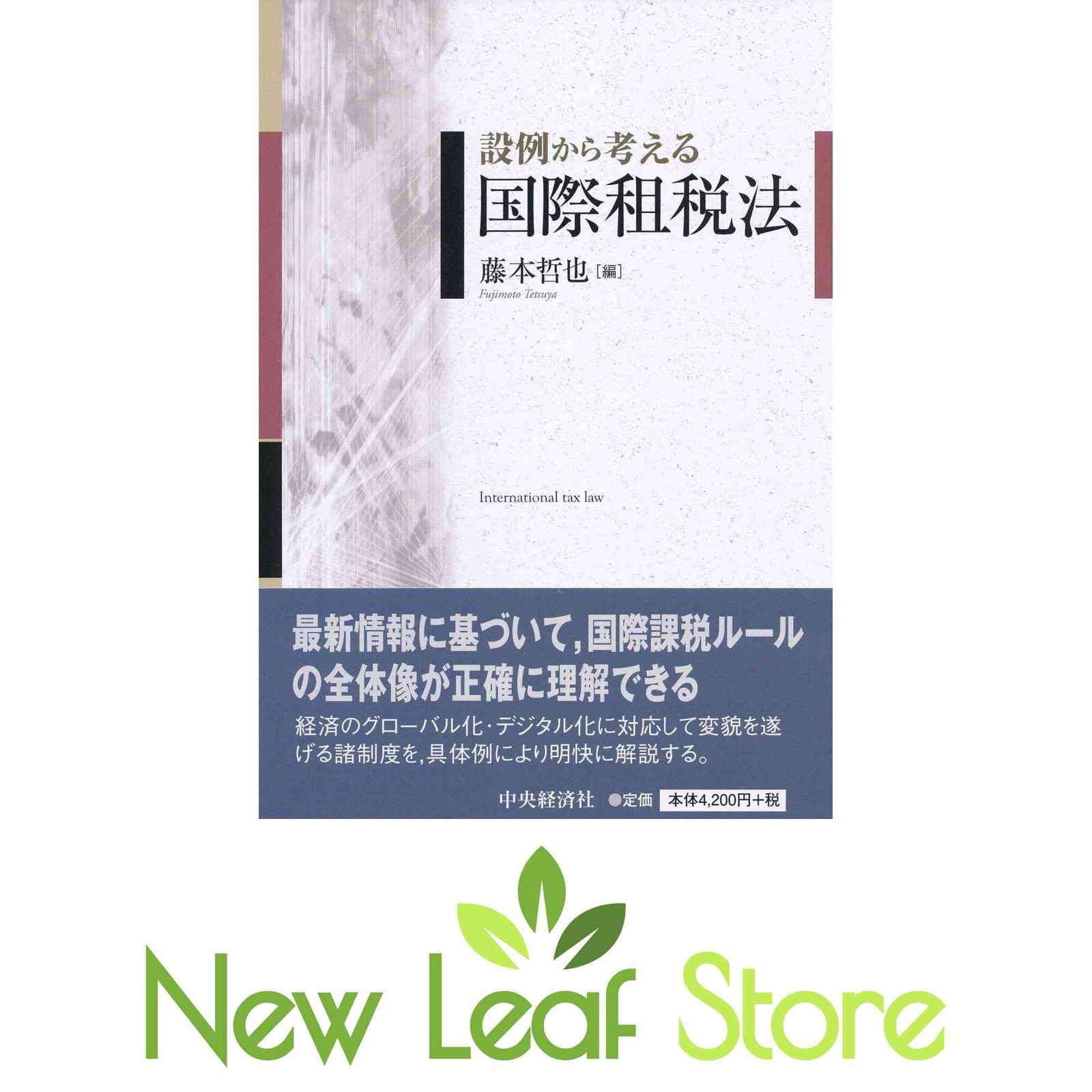 設例から考える国際租税法 藤本 哲也