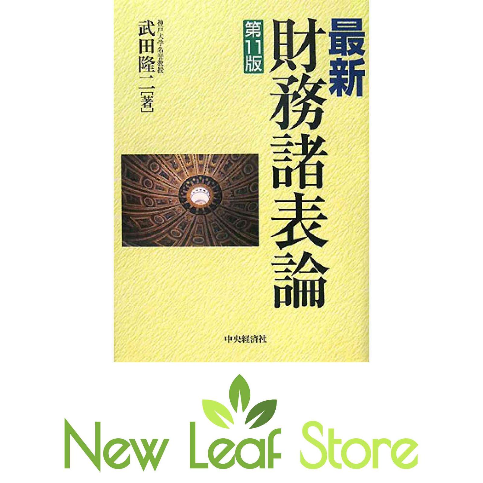 最新財務諸表論 第11版 武田 隆二