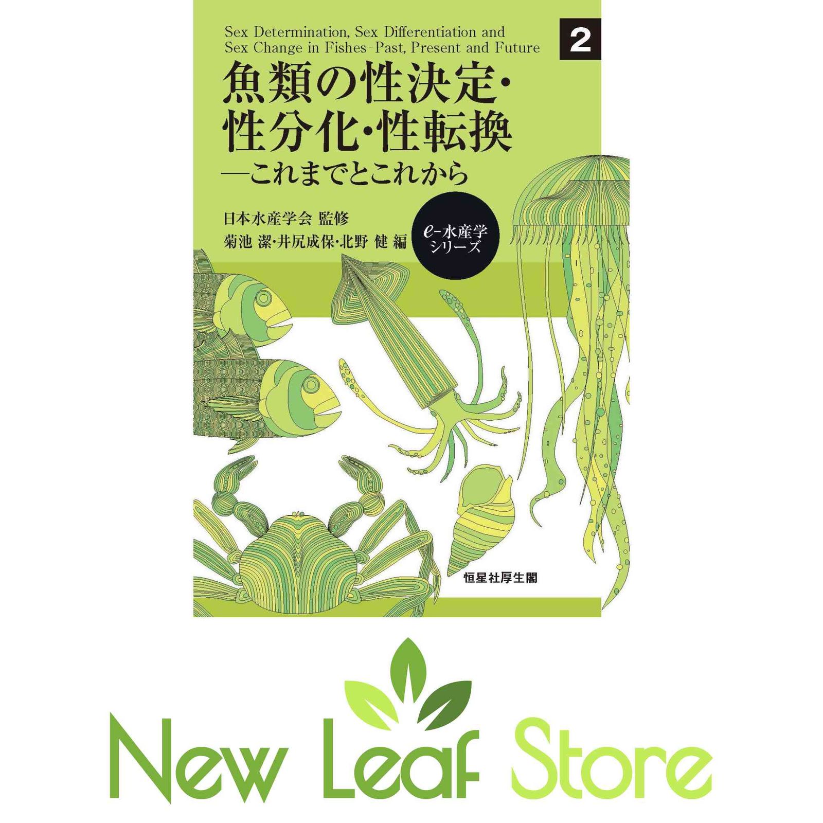 魚類の性決定・性分化・性転換: これまでとこれから (e-水産学シリーズ 2) 菊池 潔; 井尻成保 and 北野 健