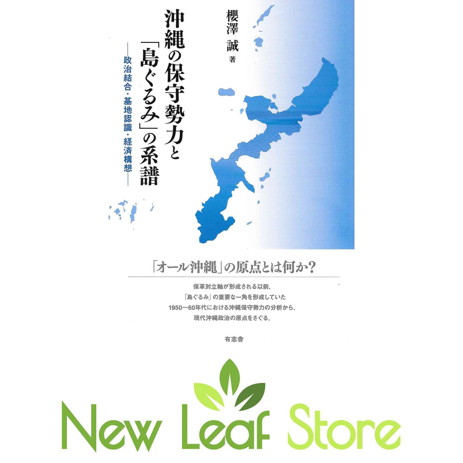 沖縄の保守勢力と「島ぐるみ」の系譜 政治結合・基地認識・経済構想 [Tankobon Hardcover] 櫻澤 誠