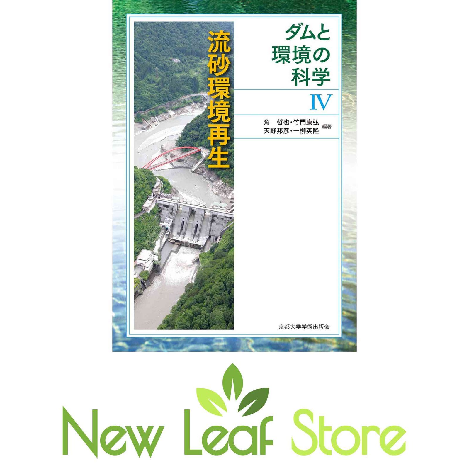 流砂環境再生 (ダムと環境の科学 4) 角 哲也; 竹門 康弘; 天野 邦彦 and 一柳 英隆
