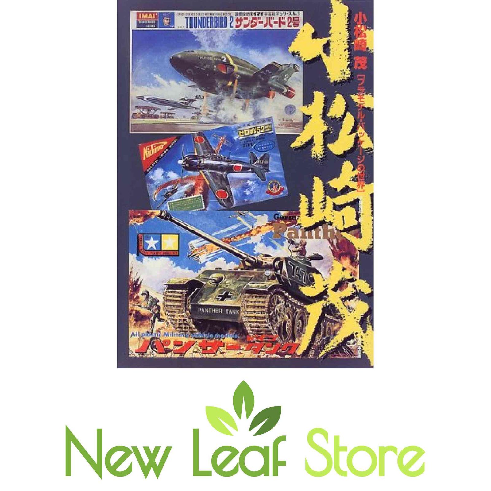 小松崎茂: プラモデル・パッケ-ジの世界 平野 克己