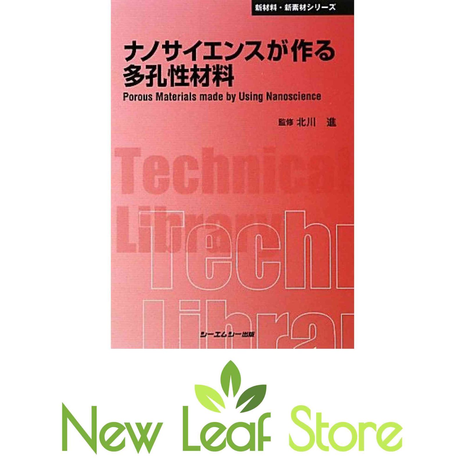 ナノサイエンスが作る多孔性材料 (新材料・新素材シリーズ) 北川進