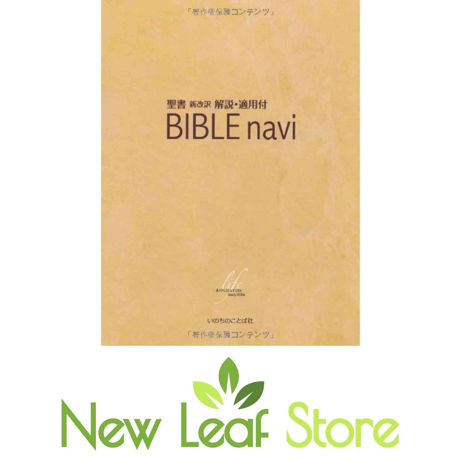 BIBLE navi (バイブルナビ) 聖書 新改訳 解説・適用付 いのちのことば社出版部