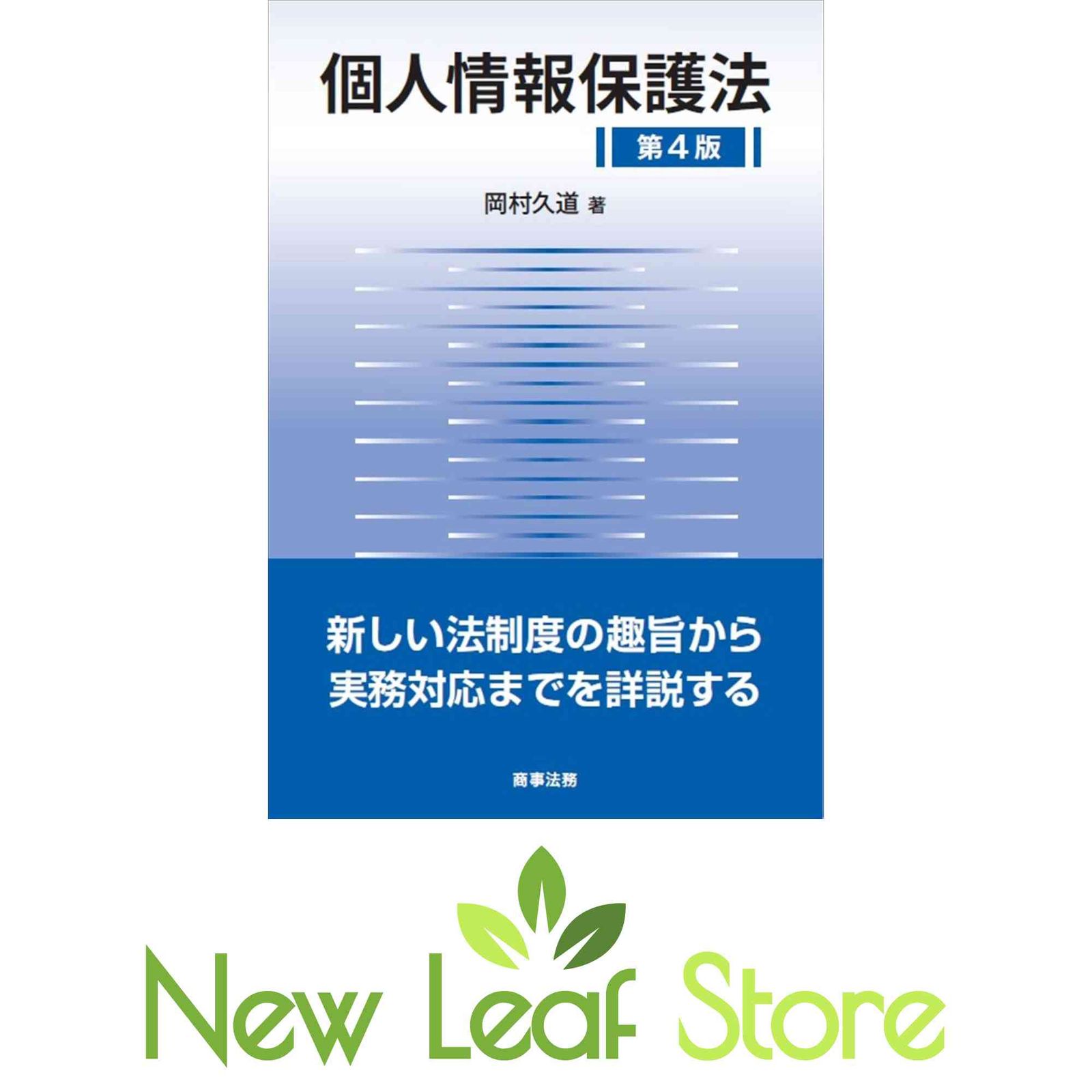 個人情報保護法〔第4版〕 岡村 久道