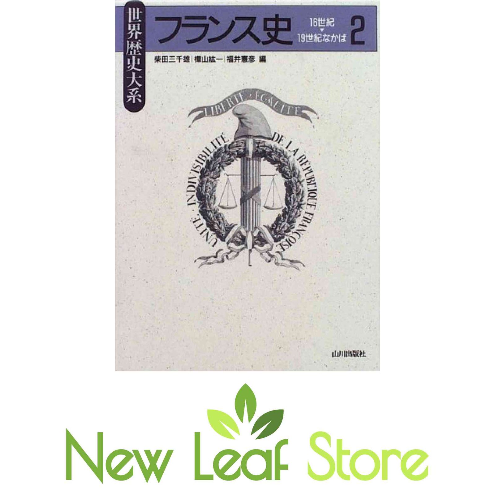 フランス史 (2) (世界歴史大系) 柴田 三千雄; 樺山 紘一 and 福井 憲彦