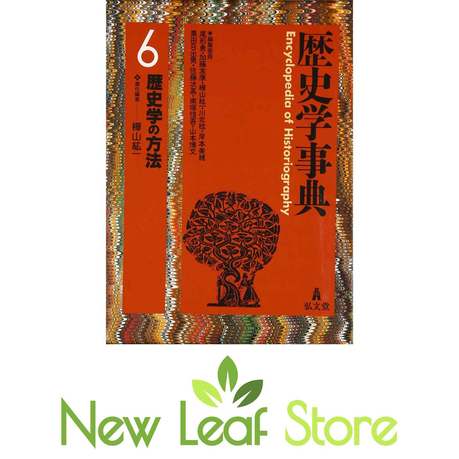 歴史学事典 6 樺山 紘一