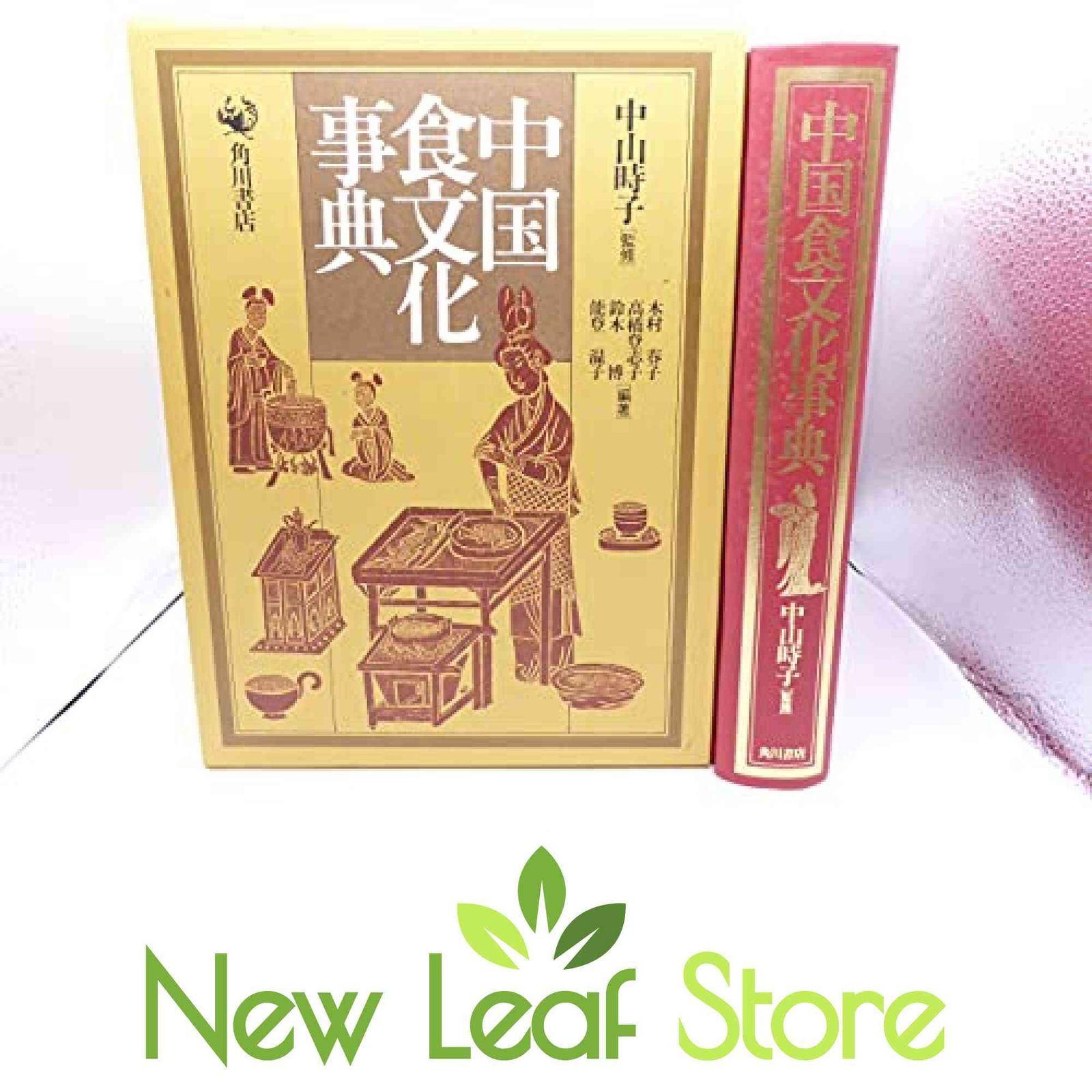 中国食文化事典 木村 春子